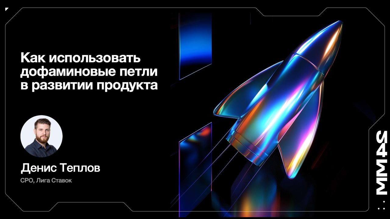 Завтра буду выступать на Матемаркетинге, в 17:45 на главной сцене. Буду рассказывать всякие интересности про дофаминовые петли и как их встроить в разработку продукта | Сетка — социальная сеть от hh.ru