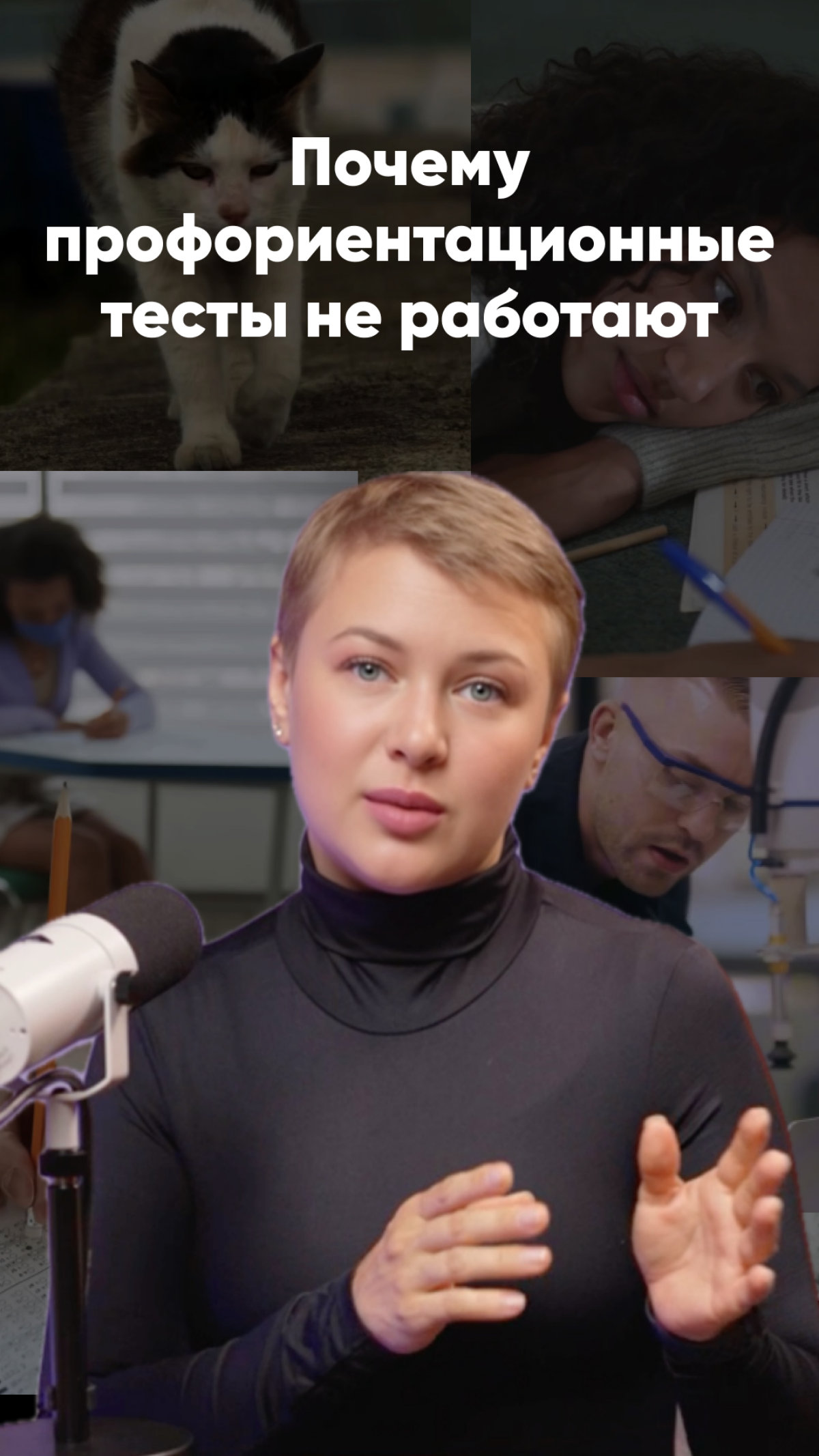 Почему профориентационные тесты не работают >>> https://www.instagram.com/reel/DByvSjpiTNS/?igsh=MWc3N2w2NjFxbDI4Zw==
Как точно не нужно искать своё призвание? Часть 2 | Сетка — социальная сеть от hh.ru