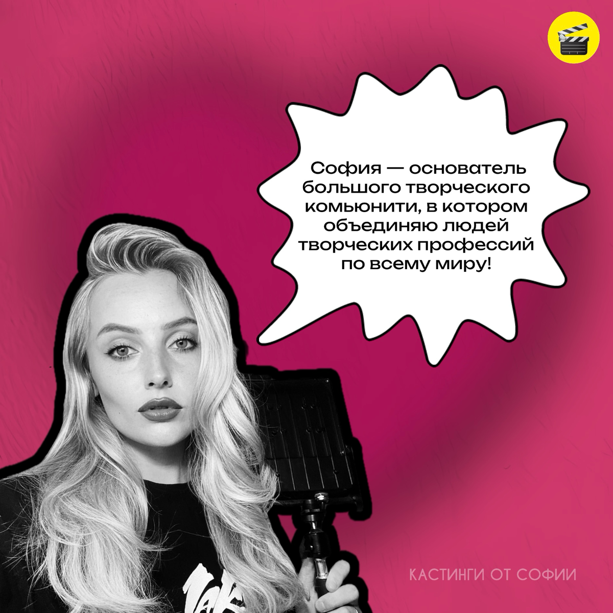 #постзнакомство
Кто я? 🎬
София — основатель большого творческого комьюнити, в котором объединяю людей творческих профессий по всему миру уже более 8 лет!
Кого я ищу? 👩‍💻
Я всегда в поиске моделей, фот... | Сетка — социальная сеть от hh.ru