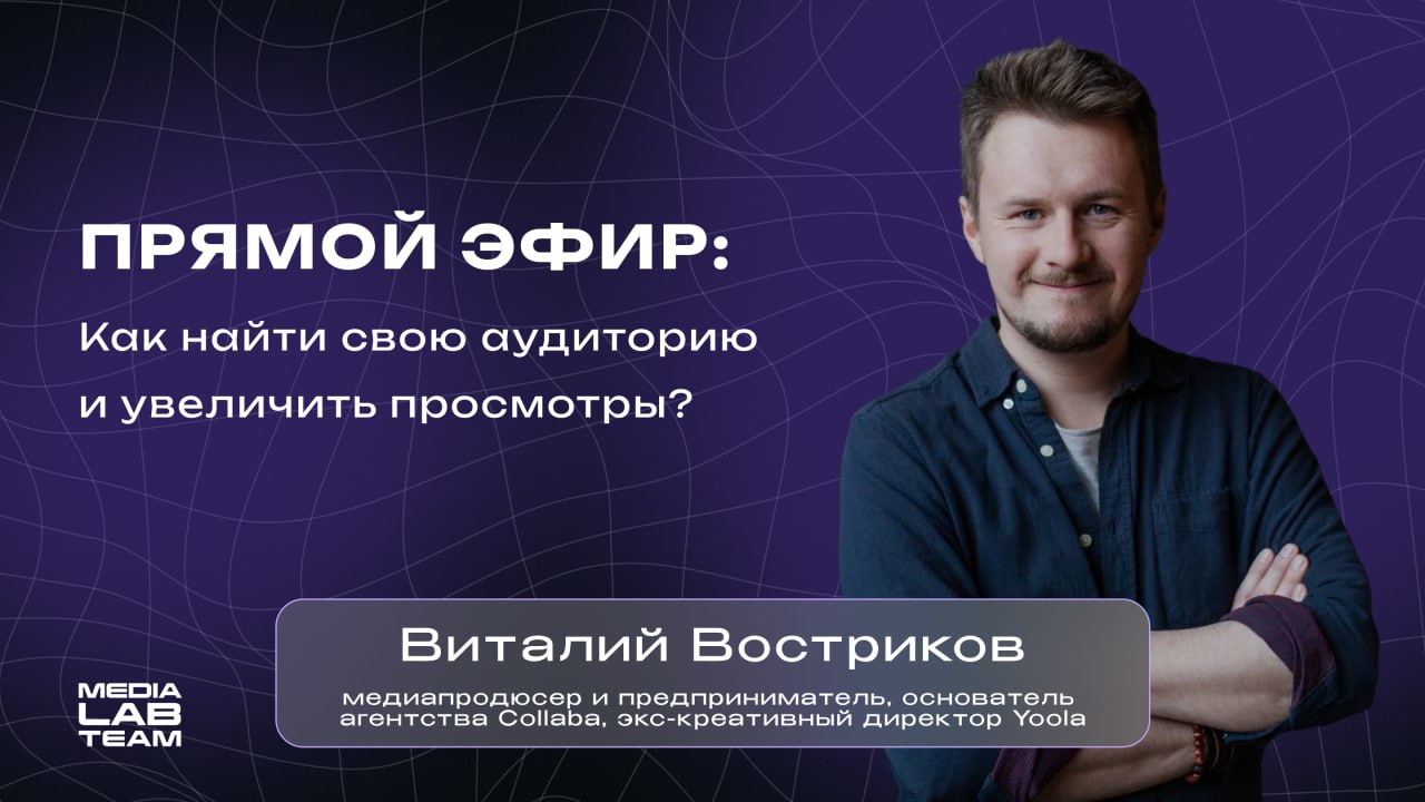 👋 Видим, что вам очень зашел короткий контент Виталия Вострикова (если до сих пор не видел или скипнул, тебе сюда и сюда)
Поэтому мы пригласили его к нам на прямой эфир | Сетка — социальная сеть от hh.ru