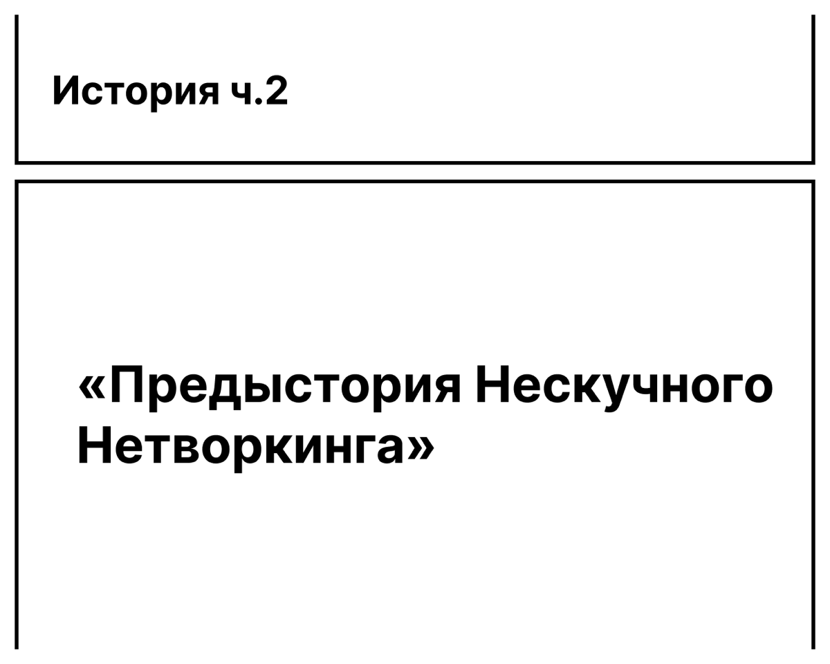 Предыстория нетворкинга. Часть вторая.
Начни отсюда если пропустил первую часть
Чтобы понять всю историю целиком, нужно отмотать время назад | Сетка — социальная сеть от hh.ru