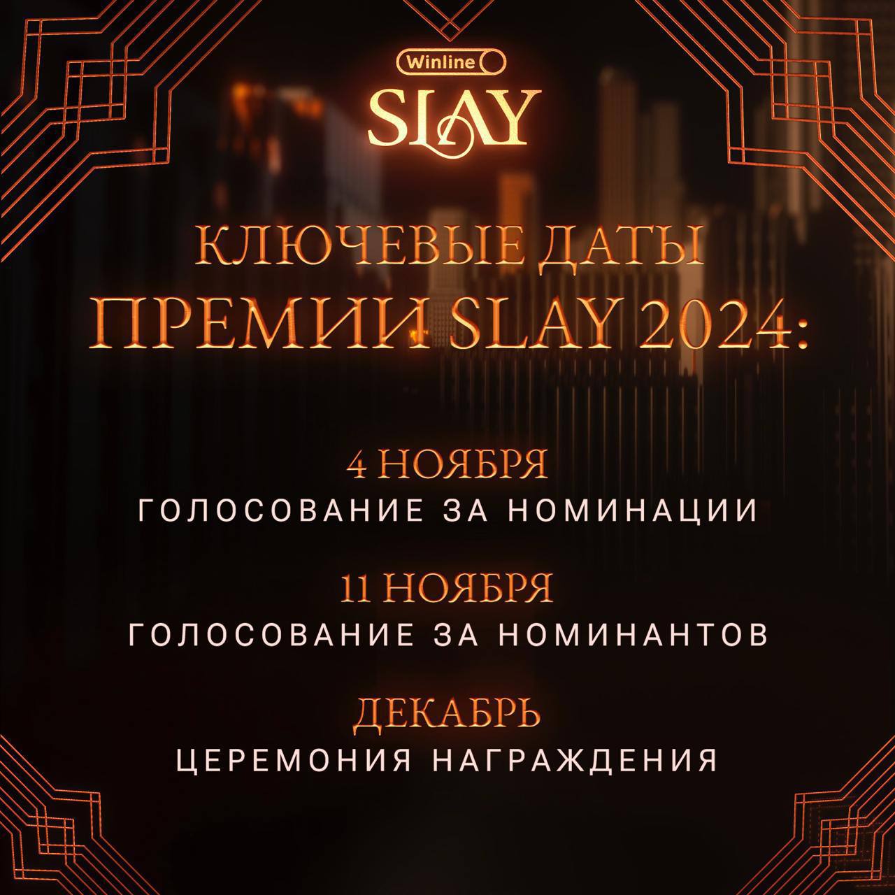👊 Двойной удар Winline в киберспорте
1️⃣ Запустил промо премии Slay 2024
Она пройдет 2-й раз, для топ-стримеров РФ
Winline — партнер, а ведущий — амбассадор БК, «Бустер»
Суммарные охваты участников — ... | Сетка — социальная сеть от hh.ru