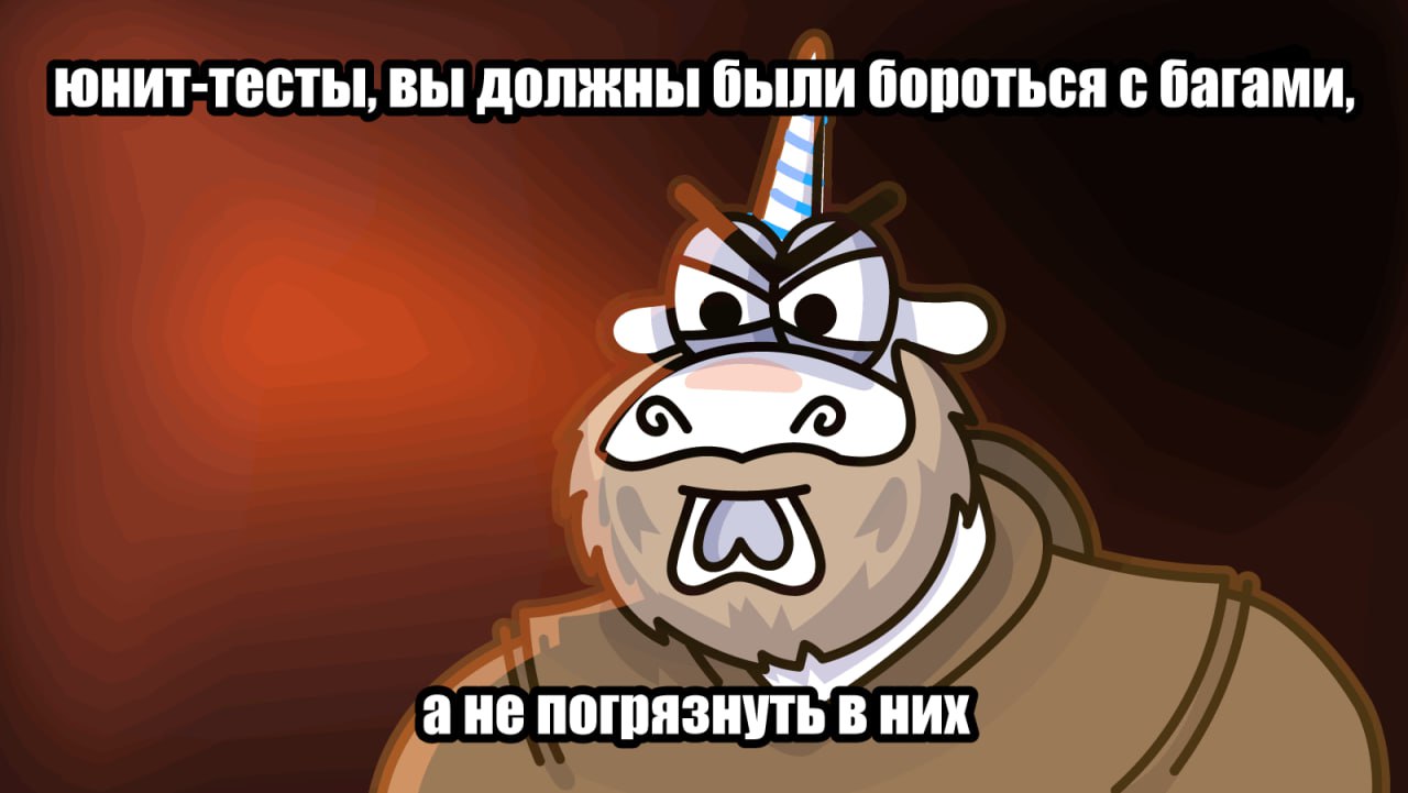 ⚡️Друзья, в новой статье разбираемся с юнит-тестами.
Давайте посмотрим, как выглядят типичные ошибки в юнит-тестах, и как они выявляются с помощью статического анализа кода | Сетка — социальная сеть от hh.ru