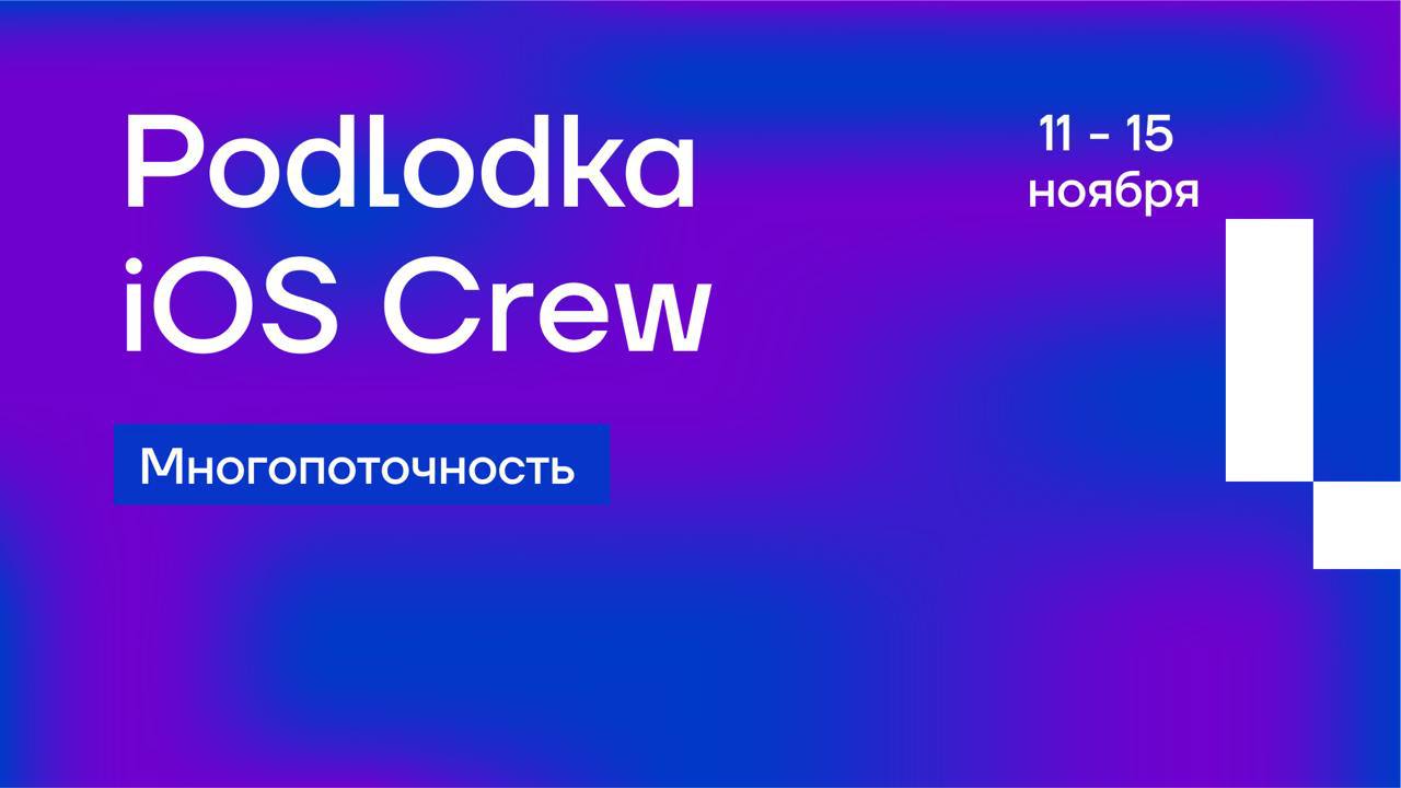iOS-разработчикам, которые хотят прокачать свои навыки работы с многопоточностью – совсем скоро стартует Podlodka iOS Crew!
С 11 по 15 ноября лучшие эксперты разберут многопоточность, Swift Concurrenc... | Сетка — социальная сеть от hh.ru