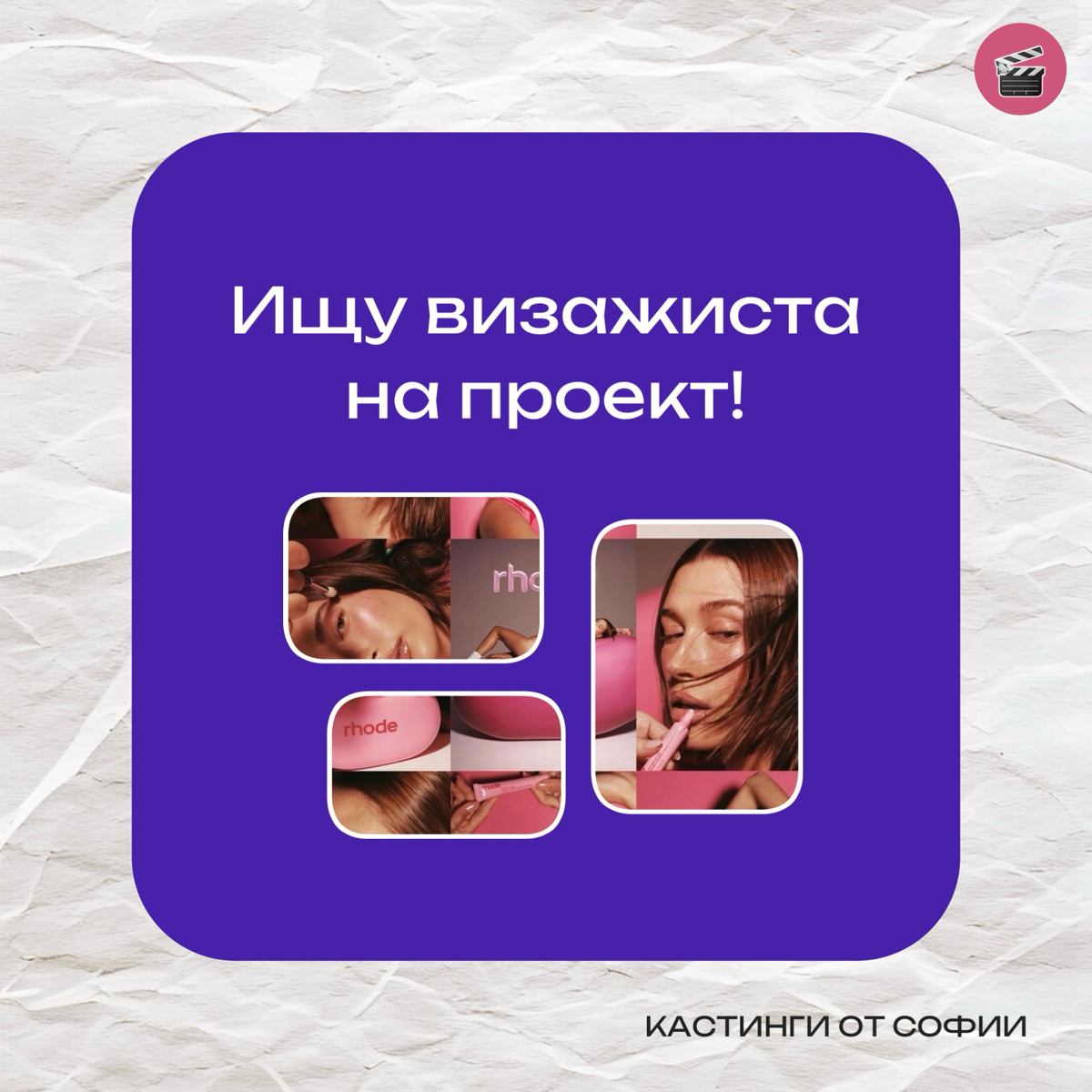 Ищу визажиста 💄💋
Москва
Работа оплачивается
7 ноября
Важно присутствовать на всей съёмке и делать поправки модели
Требования к визажисту ⤵️
— причёска: прямые волосы, возможно лёгкие локоны (стрижка у... | Сетка — социальная сеть от hh.ru