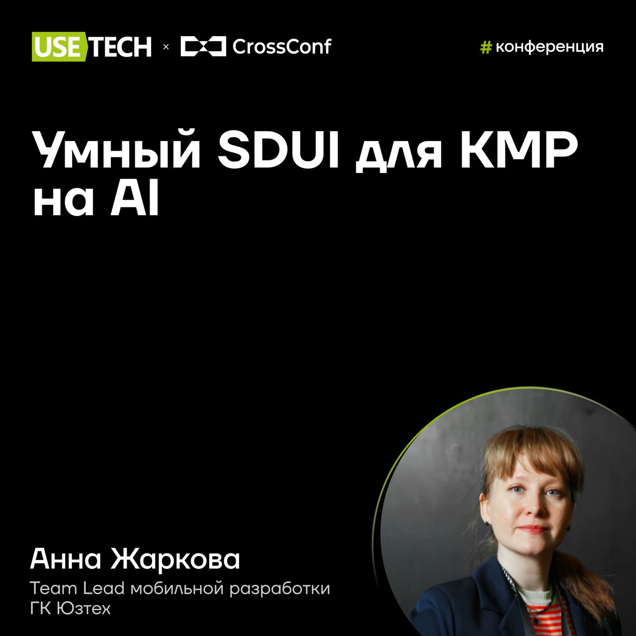 📲 Анна Жаркова — спикер Cross Conf
8 ноября встречаемся на крупнейшей конференции по кроссплатформенной разработке и трендам ИТ. С докладом выступит нам тимлид мобильной разработки Анна Жаркова | Сетка — социальная сеть от hh.ru