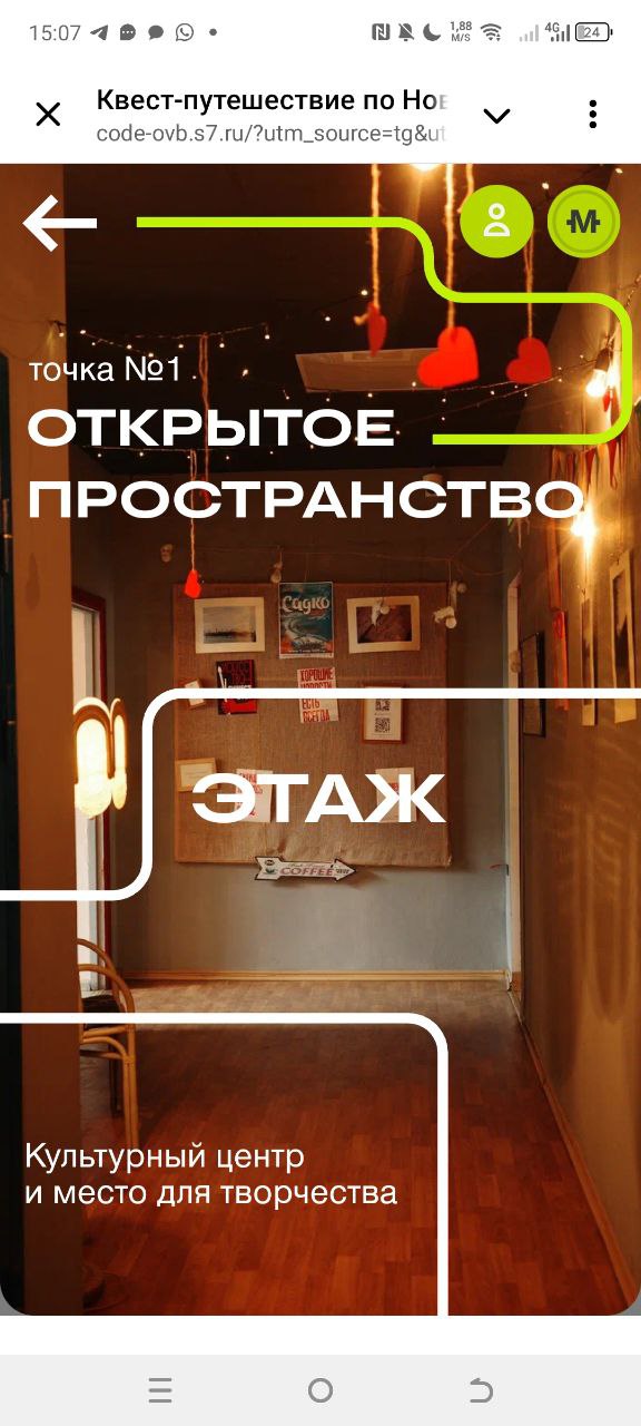 ⚡⚡⚡S7 придумал квест по Новосибирску, проходи, получай мили, путешествуй!⚡⚡⚡
🥕S7 Airlines запустила интерактивный квест, пройдя который можно считать «Культурный код» города и выиграть призы | Сетка — социальная сеть от hh.ru