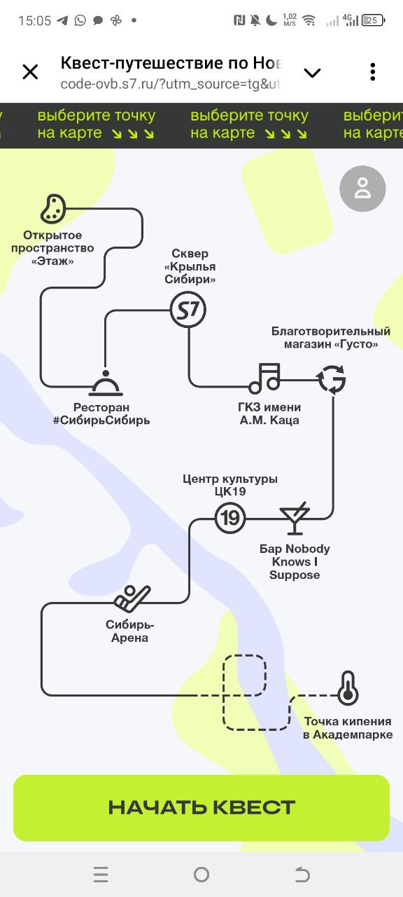 ⚡⚡⚡S7 придумал квест по Новосибирску, проходи, получай мили, путешествуй!⚡⚡⚡
🥕S7 Airlines запустила интерактивный квест, пройдя который можно считать «Культурный код» города и выиграть призы | Сетка — социальная сеть от hh.ru