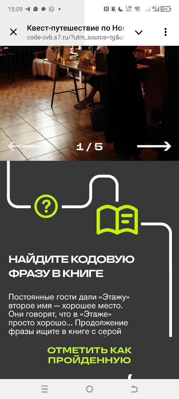 ⚡⚡⚡S7 придумал квест по Новосибирску, проходи, получай мили, путешествуй!⚡⚡⚡
🥕S7 Airlines запустила интерактивный квест, пройдя который можно считать «Культурный код» города и выиграть призы | Сетка — социальная сеть от hh.ru