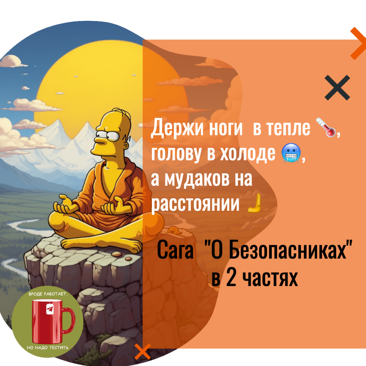 Держи ноги в тепле 🌡, голову в холоде🥶, а мудаков на расстоянии 🫸(часть 1)
На дворе шел 2008 год, в тот момент, я переживал пик своей корпоративной карьеры в представительстве буржуйской, как сейчас о... | Сетка — социальная сеть от hh.ru