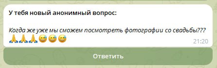 📣 Отвечаю на ваши вопросы и делюсь свадебными фото!
Приветствую всех!
Недавно я запустил анонимную форму для ваших вопросов, и хочу поблагодарить всех, кто откликнулся | Сетка — социальная сеть от hh.ru