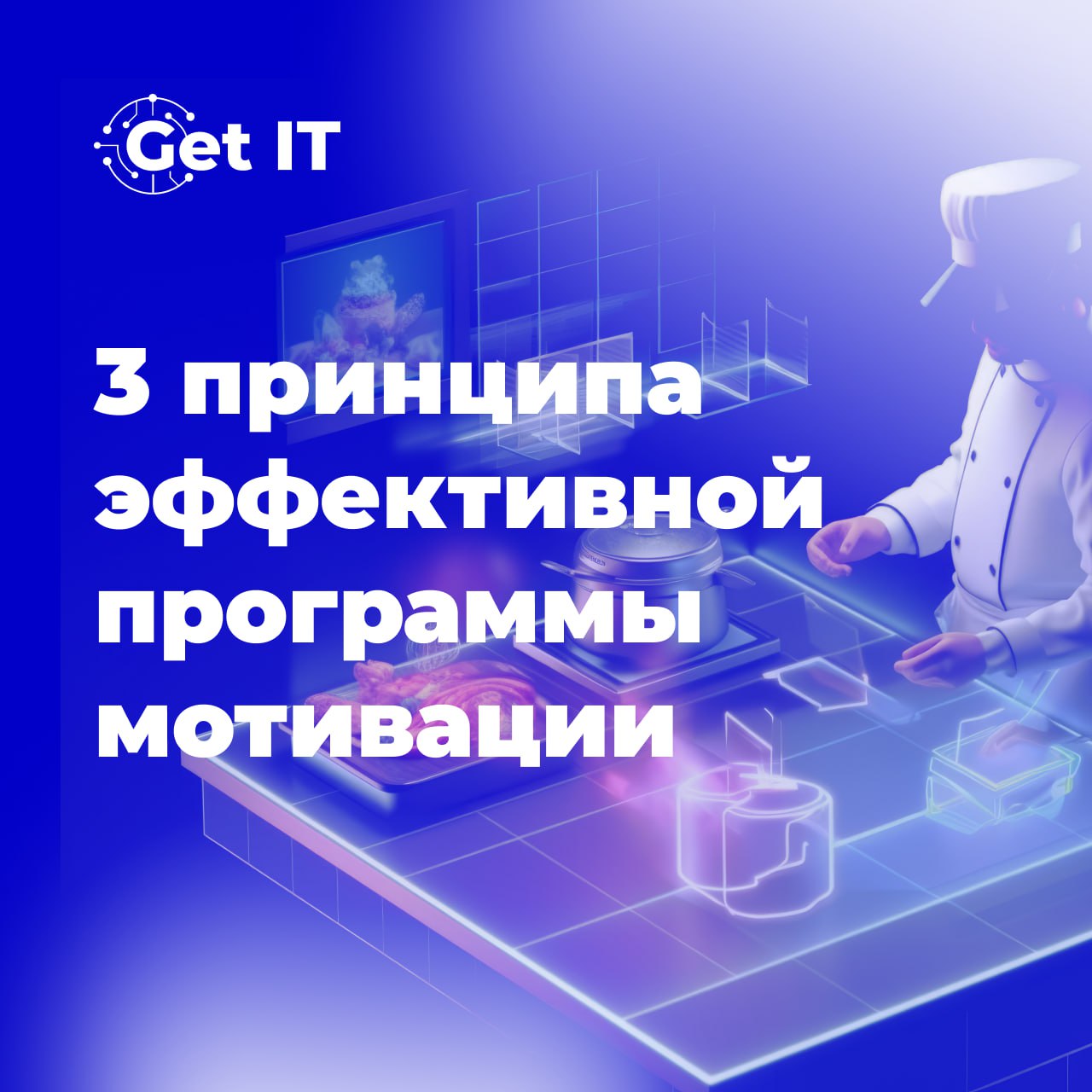 🤩 Три главных принципа эффективной системы мотивации сотрудников ресторана
1️⃣Принцип прозрачности
Каждый сотрудник должен понимать, за что и кого поощряют | Сетка — социальная сеть от hh.ru