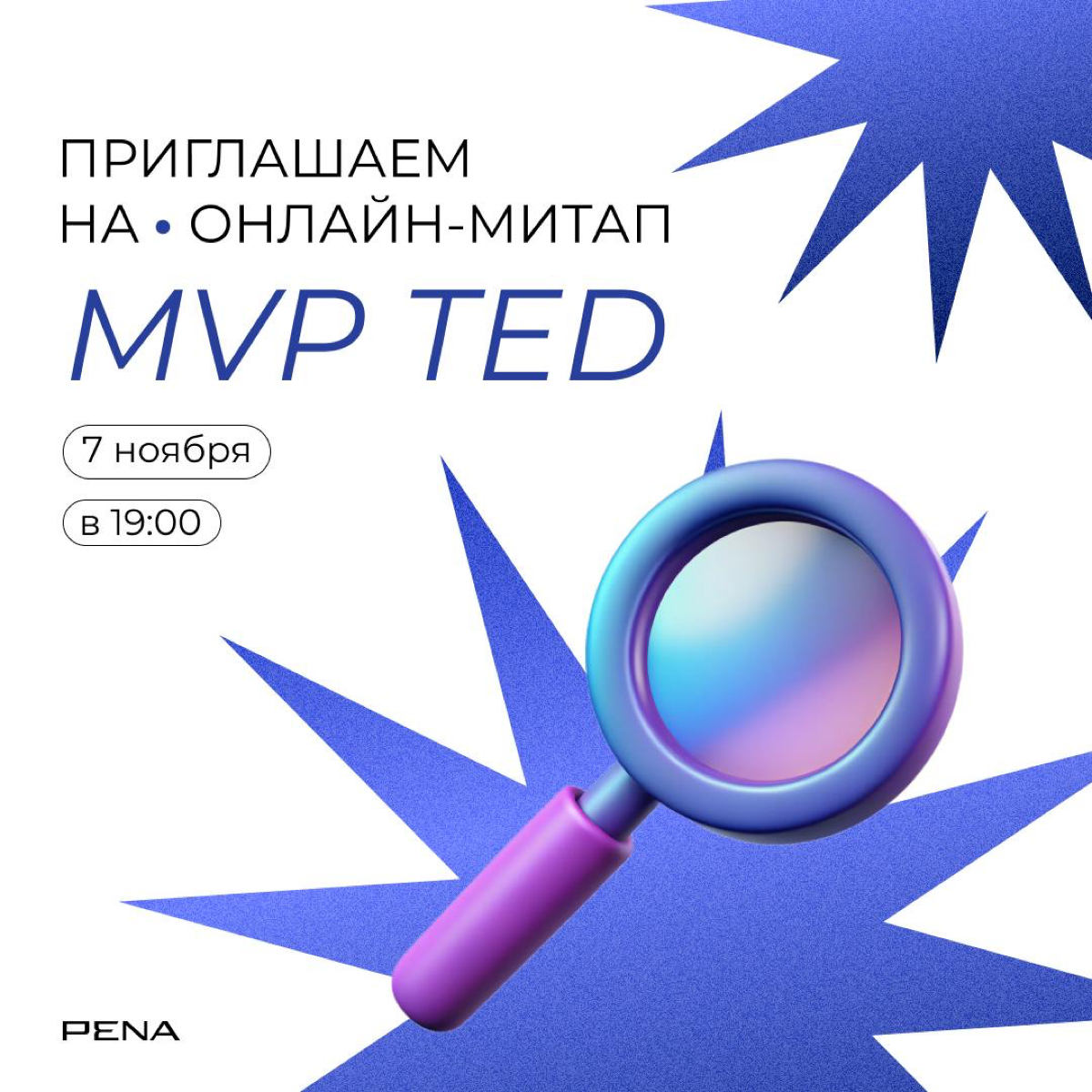 7 онлайн-митап MVP TED состоится 7 ноября в 19:00 и будет посвящен инфлюенс-маркетингу⚡️
Marketing Validator by PENA (MVP) — серия онлайн-митапов для профи digital под эгидой PENA Group, на которых мы... | Сетка — социальная сеть от hh.ru