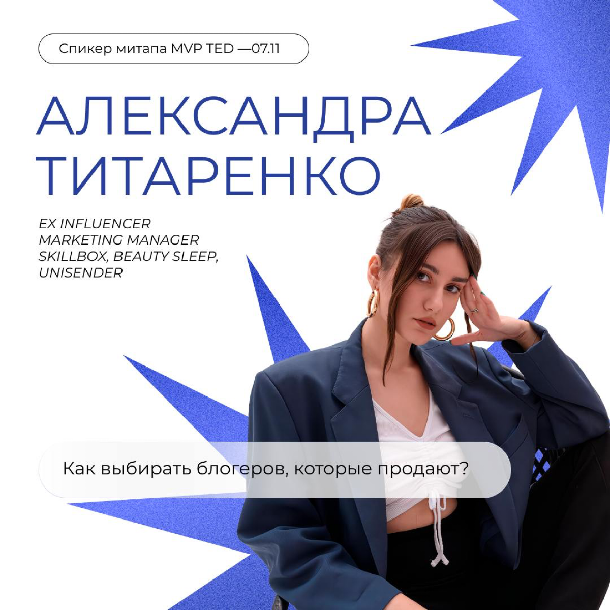 7 онлайн-митап MVP TED состоится 7 ноября в 19:00 и будет посвящен инфлюенс-маркетингу⚡️
Marketing Validator by PENA (MVP) — серия онлайн-митапов для профи digital под эгидой PENA Group, на которых мы... | Сетка — социальная сеть от hh.ru