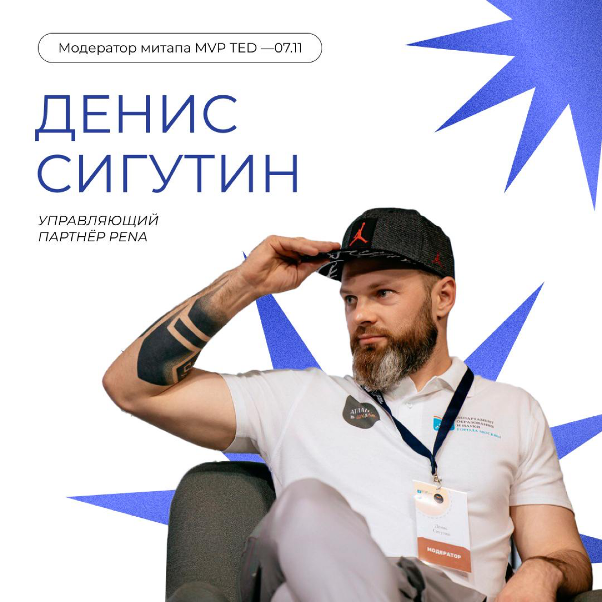 7 онлайн-митап MVP TED состоится 7 ноября в 19:00 и будет посвящен инфлюенс-маркетингу⚡️
Marketing Validator by PENA (MVP) — серия онлайн-митапов для профи digital под эгидой PENA Group, на которых мы... | Сетка — социальная сеть от hh.ru