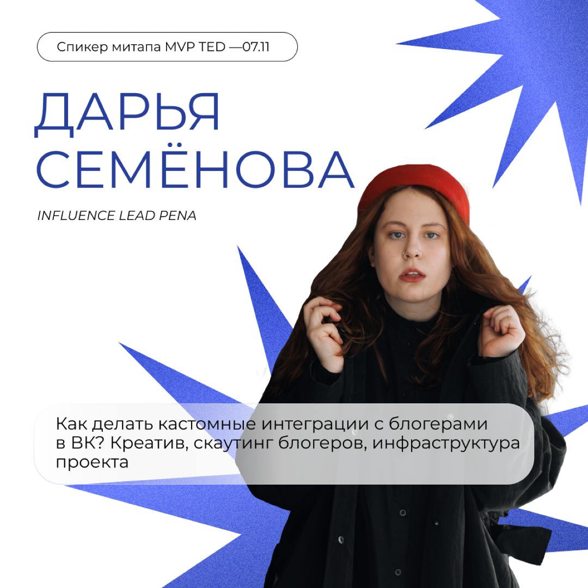 7 онлайн-митап MVP TED состоится 7 ноября в 19:00 и будет посвящен инфлюенс-маркетингу⚡️
Marketing Validator by PENA (MVP) — серия онлайн-митапов для профи digital под эгидой PENA Group, на которых мы... | Сетка — социальная сеть от hh.ru