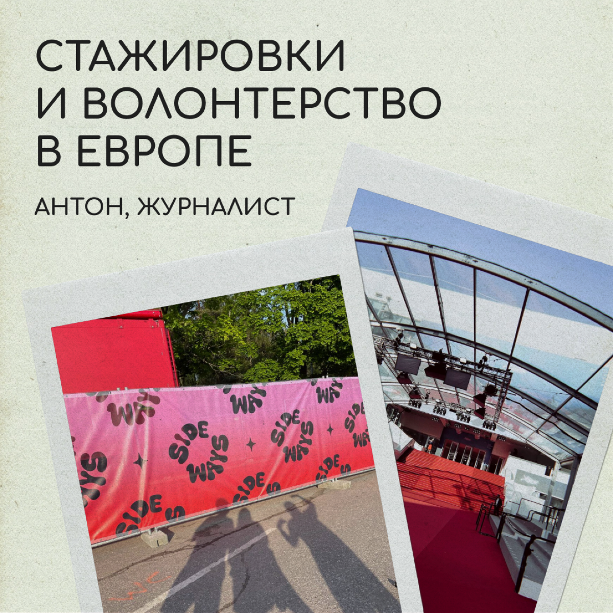 Как превратить стажировку в работу?
В Москве Антон снимал сюжеты для федеральных каналов и преподавал молодым журналистам | Сетка — социальная сеть от hh.ru