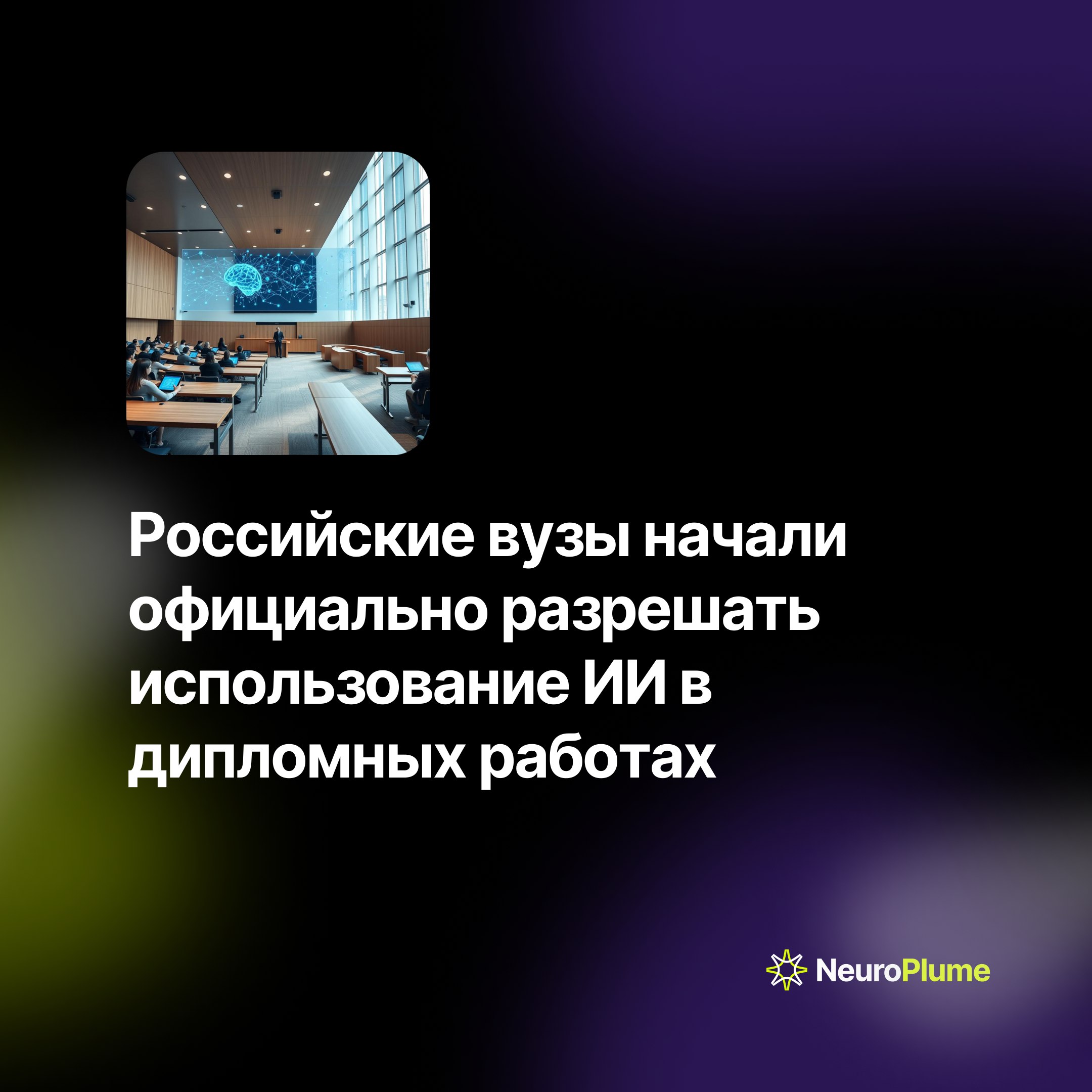 💡 Российские вузы начали официально разрешать использование ИИ в дипломных работах
НИУ ВШЭ первым в России разрешил 15 студентам-гуманитариям использовать YandexGPT при написании дипломов | Сетка — социальная сеть от hh.ru