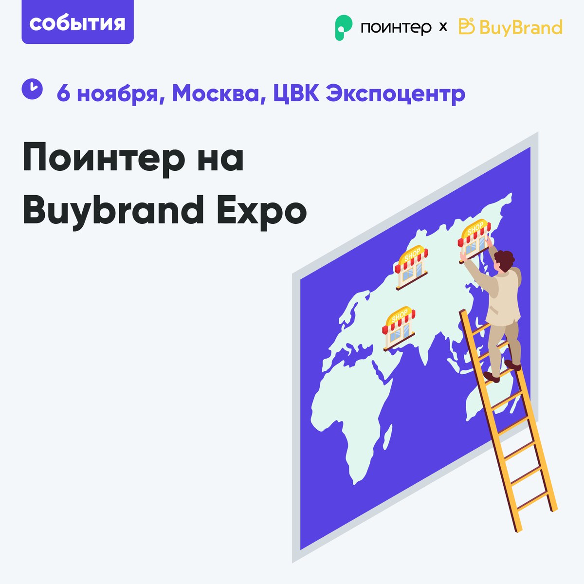 Поинтер участвует в международном Форуме и выставке франшиз BUYBRAND EXPO 2024
🤖 Сервис выступает партнером сессии «Автоматизация франшизы: как повысить эффективность бизнеса без затрат на персонал» | Сетка — социальная сеть от hh.ru