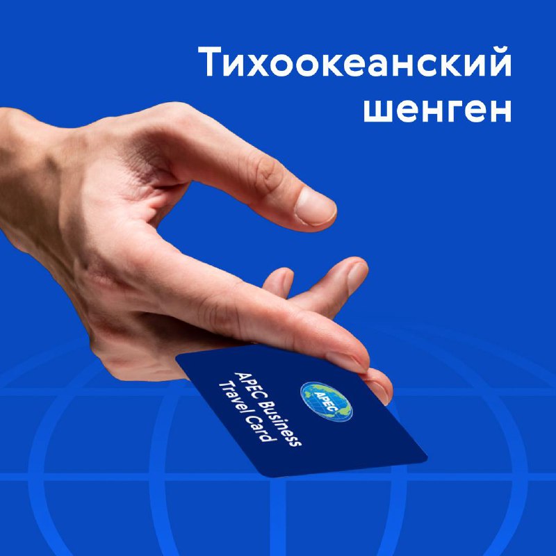 🌎 Единая виза в 18 стран
Также известная как карта Азиатско-Тихоокеанского экономического сотрудничества (АТЭС) — удобный инструмент для путешествий и ведения бизнеса | Сетка — социальная сеть от hh.ru