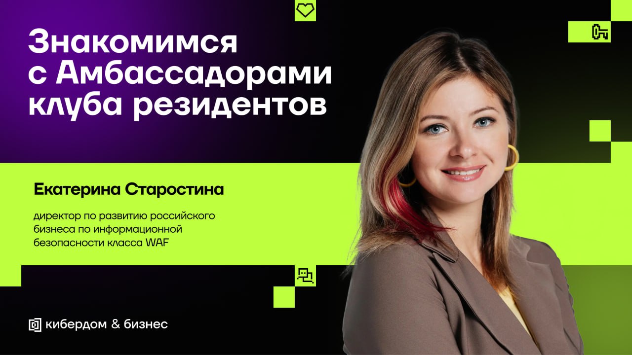 Продолжаем знакомство с амбассадорами Клуба резидентов
Эти активные в комьюнити люди делают вклад в экспертную повестку клуба и индустриальные треки Кибердома, помогают популяризировать ИБ в России и ... | Сетка — социальная сеть от hh.ru