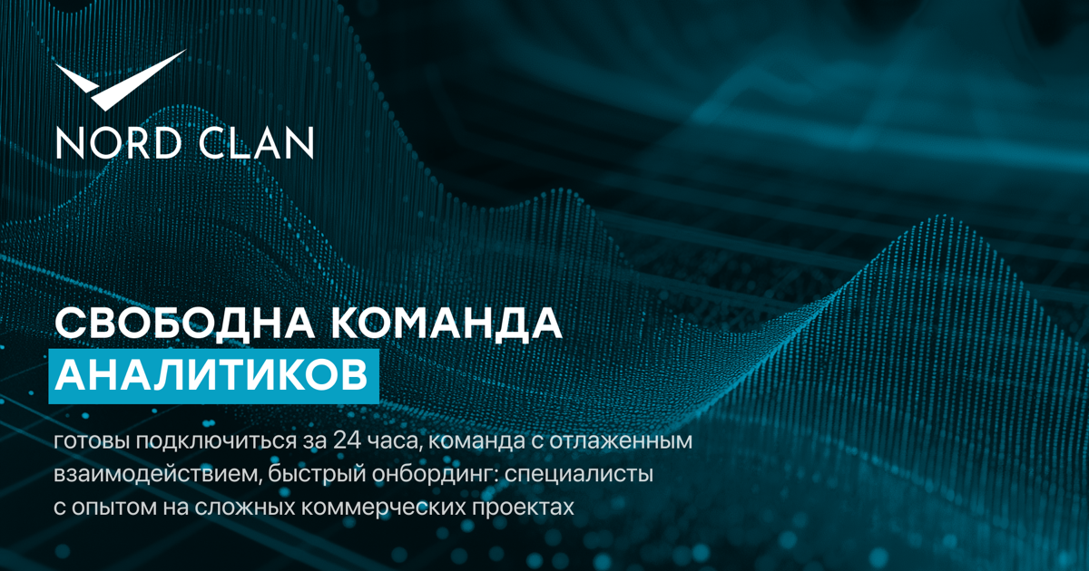 Редко IT-проекты обходятся без аналитиков, особенно на начальных стадиях.
Готовы оперативно предоставить вам наших штатных бизнес и системных аналитиков в формате аутстафф. Уровень middle и выше | Сетка — социальная сеть от hh.ru