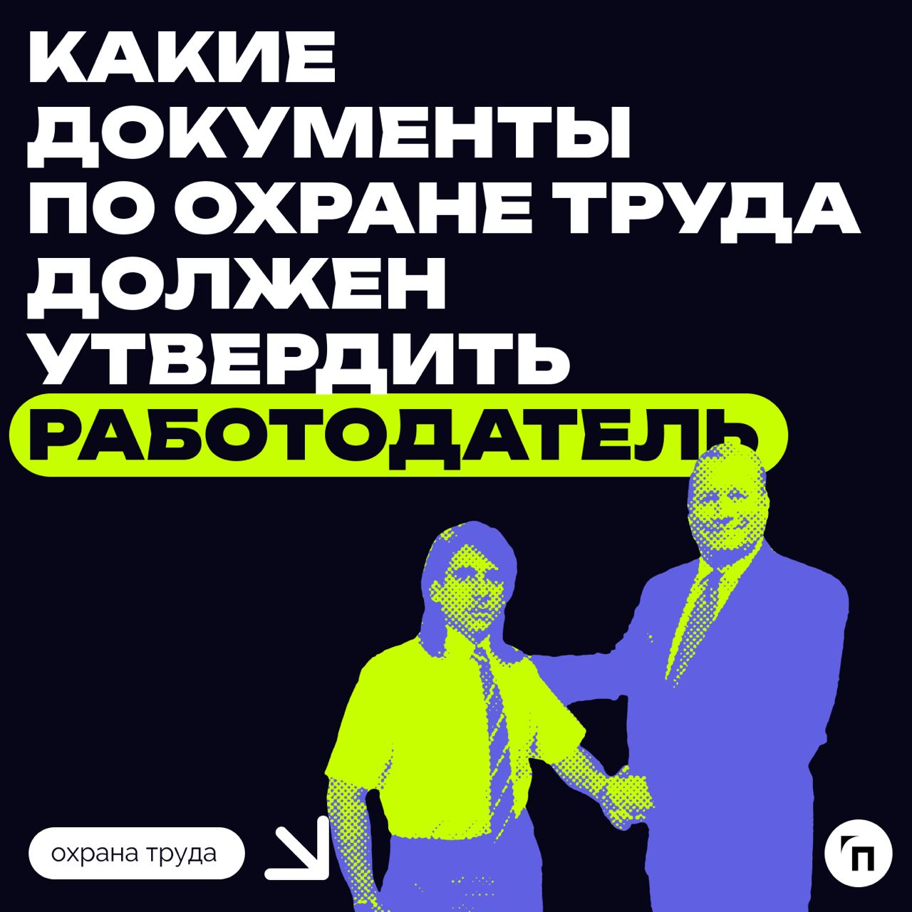 Какие документы по охране труда должен утвердить работодатель 
Согласно статье 214 Трудового кодекса РФ, работодатель обязан разработать и утвердить правила и инструкции по охране труда для своих рабо... | Сетка — социальная сеть от hh.ru