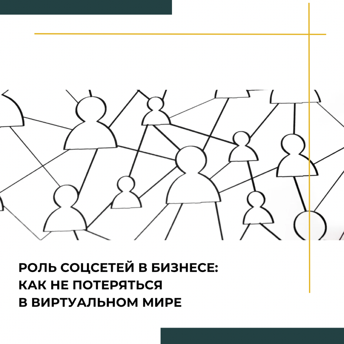 Роль соцсетей в бизнесе | Сетка — социальная сеть от hh.ru