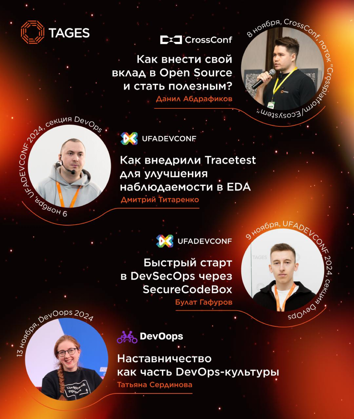 Ноябрь дарит возможность узнать больше о нашей культуре и подходах
Послушать ребят из команды TAGES можно будет сразу на трех конференциях:
🟠8 ноября на CrossConf в Москве
🟠9 ноября на UFADEVCONF в Уф... | Сетка — социальная сеть от hh.ru