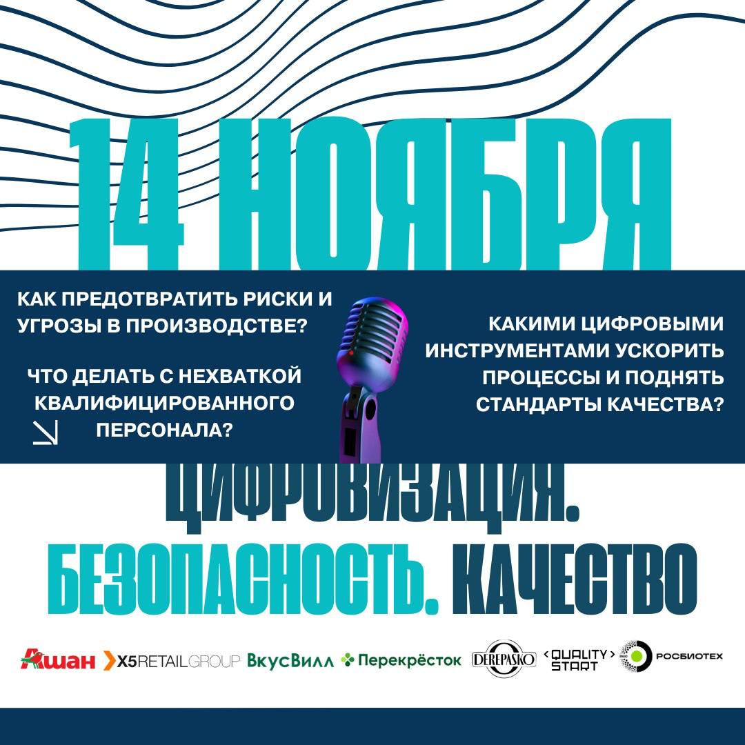 Напоминаем, что уже через неделю, 14 ноября, состоится офлайн конференция о безопасности и качестве продукции в рамках «Всемирной недели качества» в Москве | Сетка — социальная сеть от hh.ru