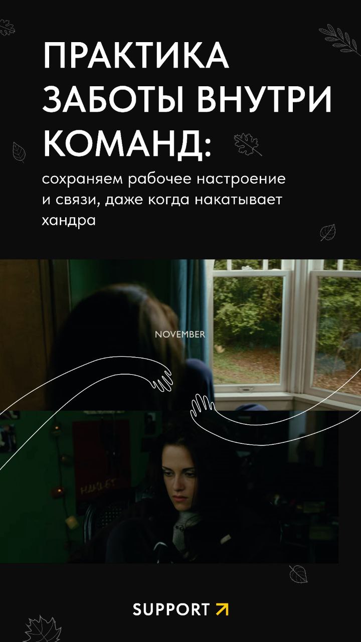 Первая неделя ноября почти закончилась – как вы, коллеги? Мы к вам с обещанной поддержкой и полезными инструментами 🐾
Чтобы вы не усугубляли депрессивные настроения ноября недопониманиями внутри коман... | Сетка — социальная сеть от hh.ru