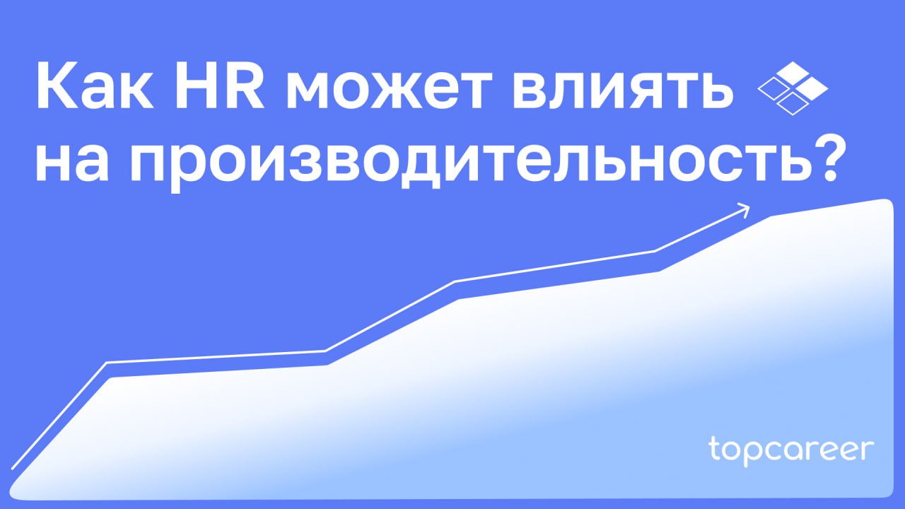 ❓ Как HR может влиять на производительность?
Многие HR находятся в постоянном ожидании, ничего не предпринимает и наблюдает, как компании теряют, не добирают людей | Сетка — социальная сеть от hh.ru