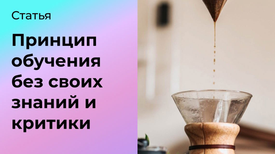 Принцип обучения без собственных знаний и критики | Сетка — социальная сеть от hh.ru