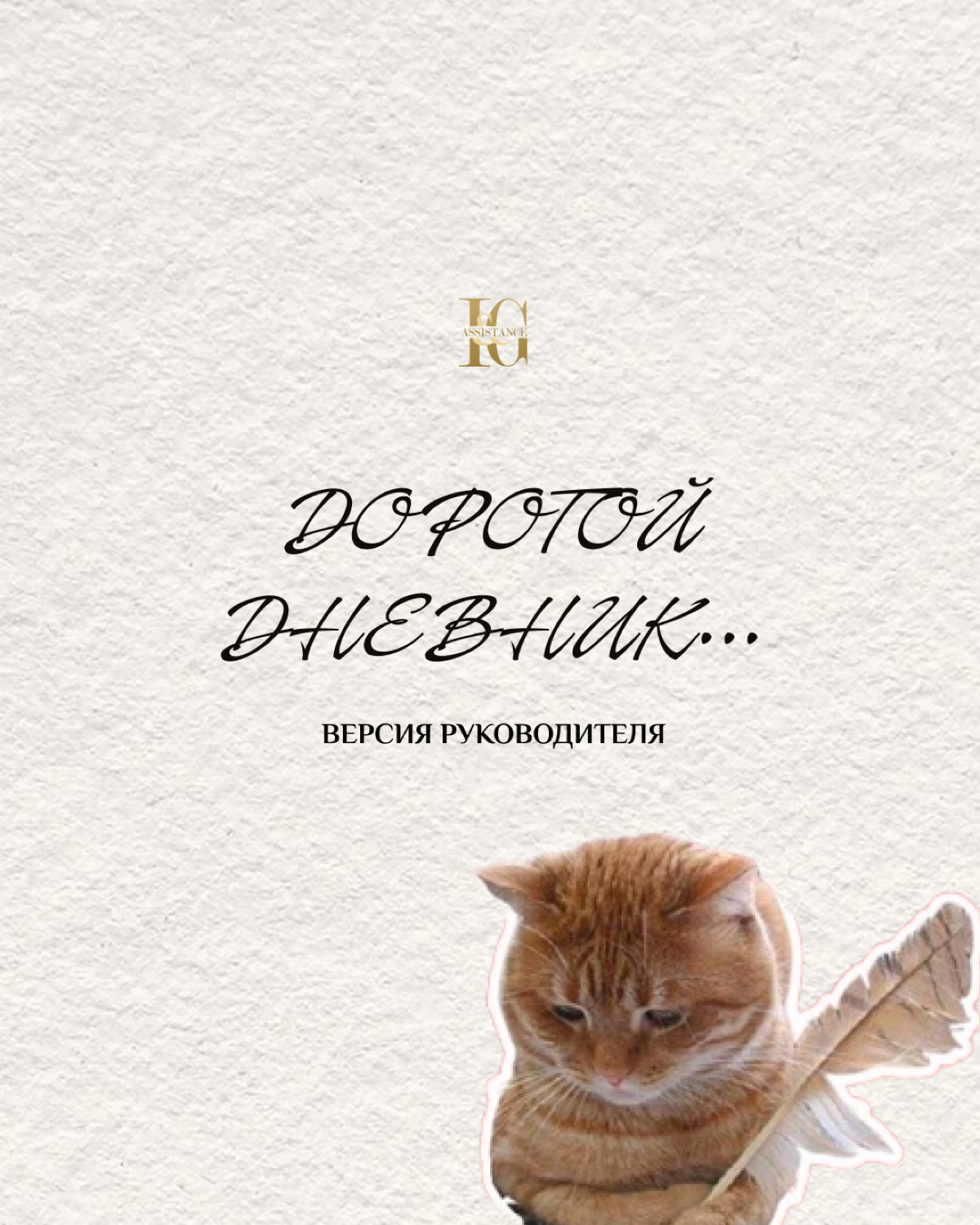 А вы вели дневничок в детстве?🤣
Дорогой дневник, мне не передать словами ту боль и унижение, которые я испытал… за один рабочий день | Сетка — социальная сеть от hh.ru