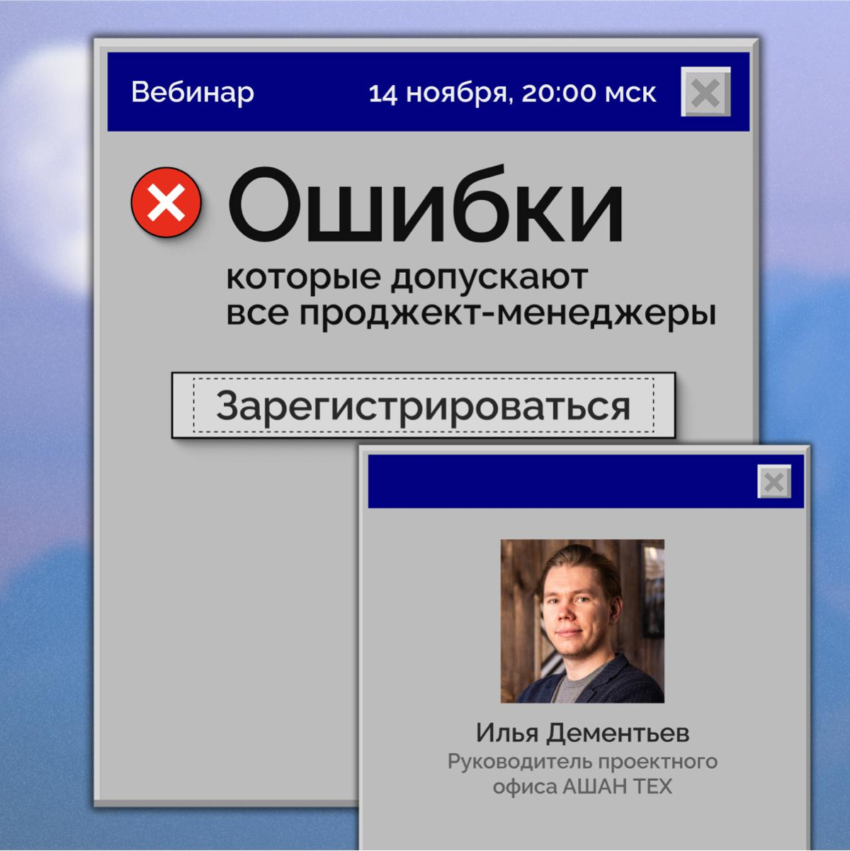 Какие ошибки совершают все проджекты? Узнайте на вебинаре | Сетка — социальная сеть от hh.ru