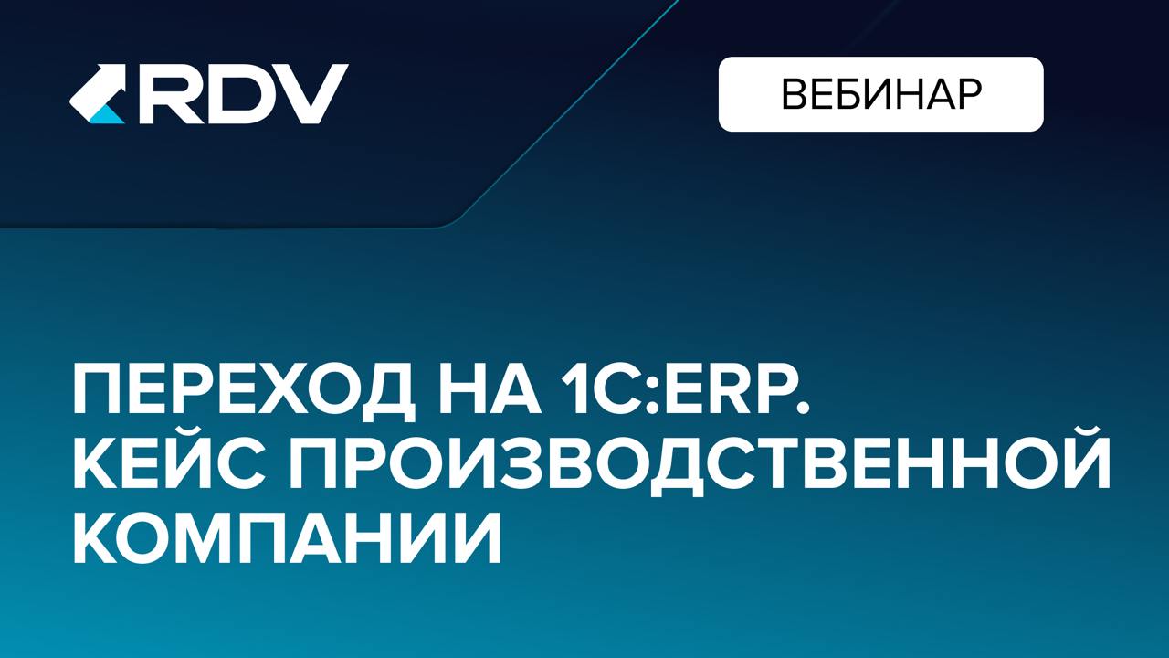 Вебинар «Переход на 1С:ERP. Кейс производственной компании»
На прошлой неделе состоялся вебинар «Переход на 1С:ERP | Сетка — социальная сеть от hh.ru