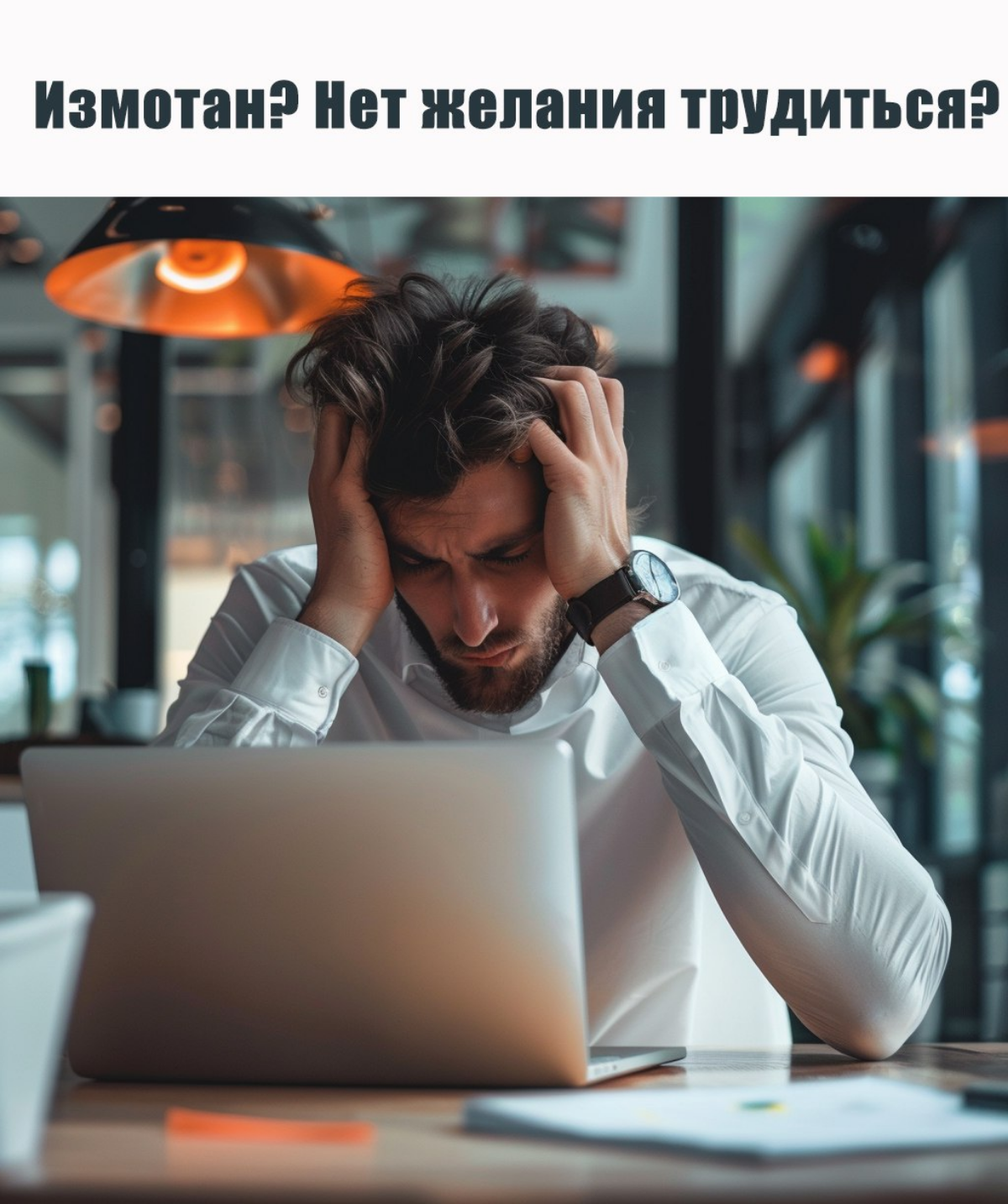 Измотан? Нет желания трудиться? Вливай в себя чашку кофе и набей рот пирожным! 
 
Трудности с отдыхом? Напряжение переполняет? Выпей, подыми зад, устрой ревизию в холодильнике! 
 
Эти методы кажутся п... | Сетка — социальная сеть от hh.ru