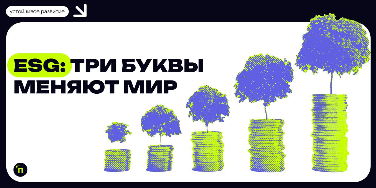 🧷ESG: три буквы меняют мир
Кто заботится, тот побеждает. Так звучит философия ESG — принципов устойчивого развития ООН | Сетка — социальная сеть от hh.ru