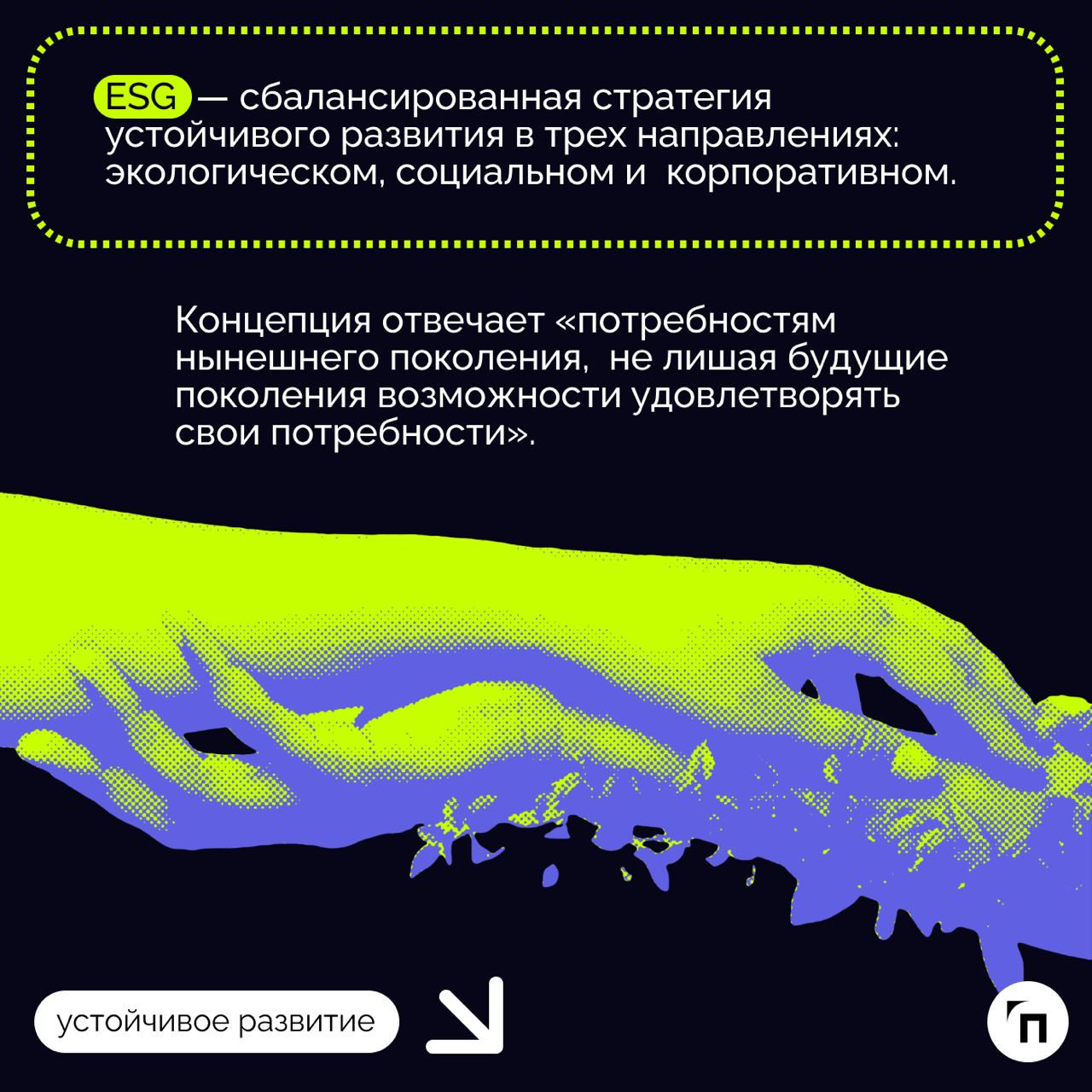 🧷ESG: три буквы меняют мир
Кто заботится, тот побеждает. Так звучит философия ESG — принципов устойчивого развития ООН | Сетка — социальная сеть от hh.ru