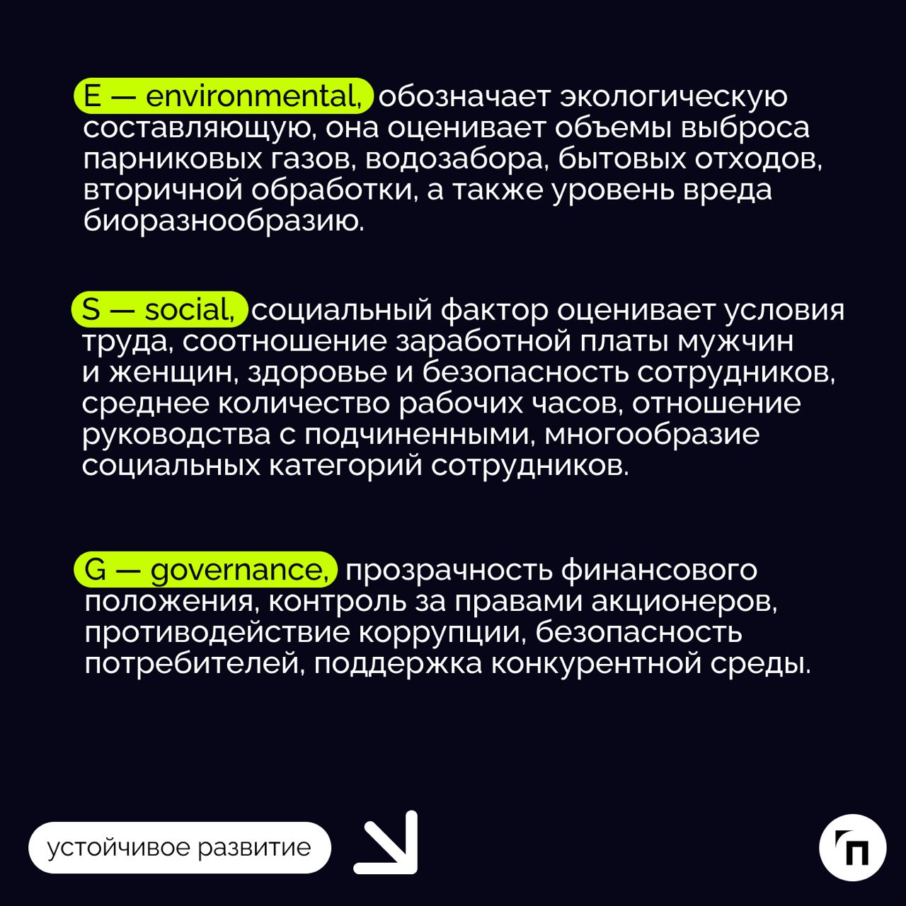 🧷ESG: три буквы меняют мир
Кто заботится, тот побеждает. Так звучит философия ESG — принципов устойчивого развития ООН | Сетка — социальная сеть от hh.ru