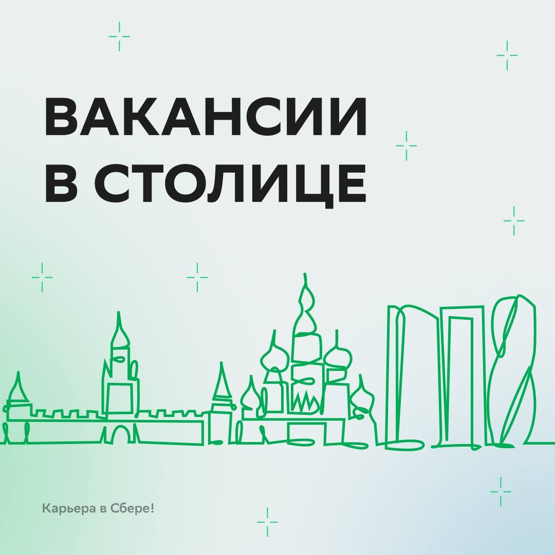 Москоу невер слипс, работа мечты в столице тоже — ждёт, когда ты отправишь резюме.
До покорения карьерных вершин остался один отклик. Дерзай:
• Старший аналитик: https://s.sber | Сетка — социальная сеть от hh.ru