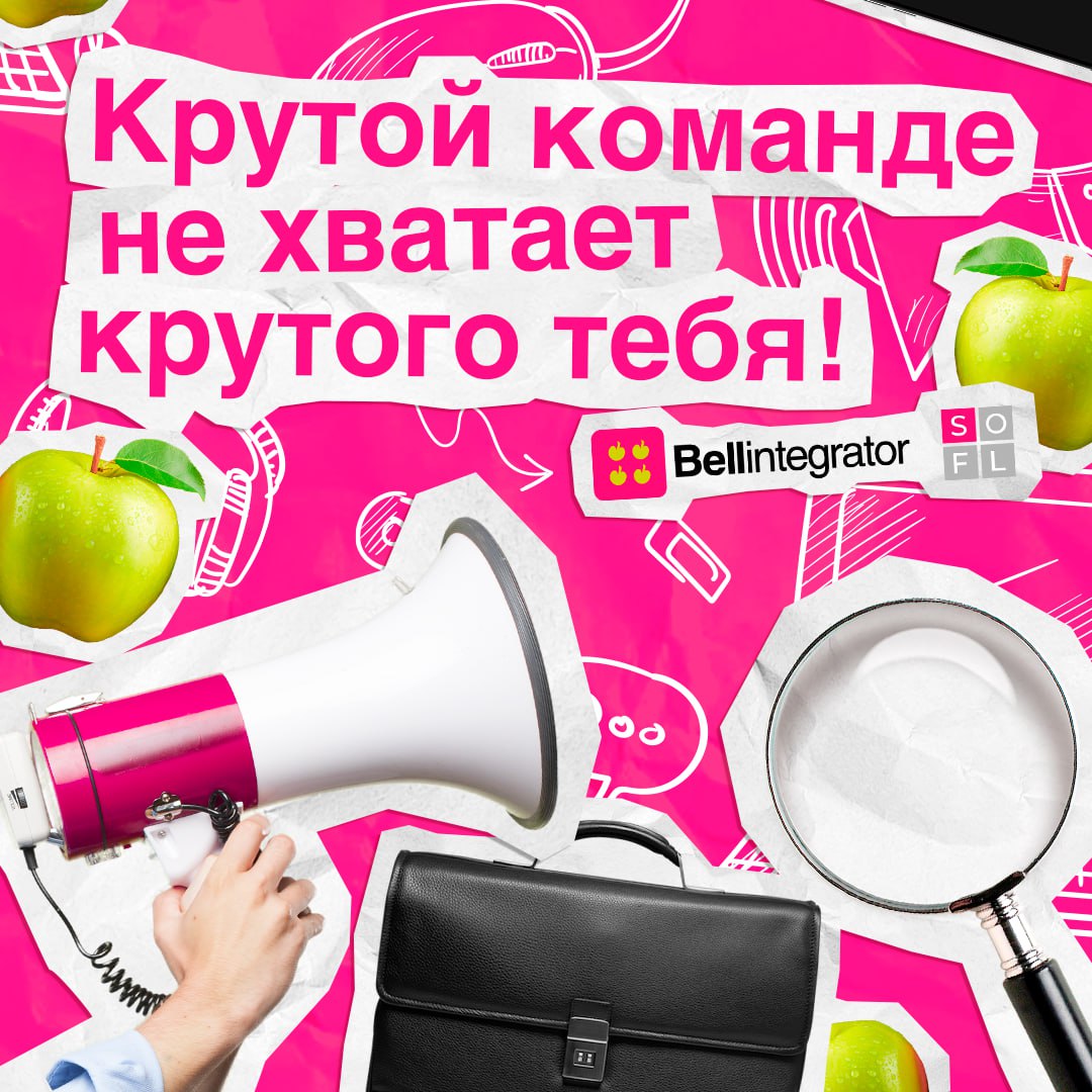 Присоединяйся к #BellIntegratorTeam 🍏
Здесь вас ждут масштабные проекты, безграничные возможности для развития и роста и крутая команда профессионалов!
Знакомьтесь с вакансиями и откликайтесь:
— инжен... | Сетка — социальная сеть от hh.ru