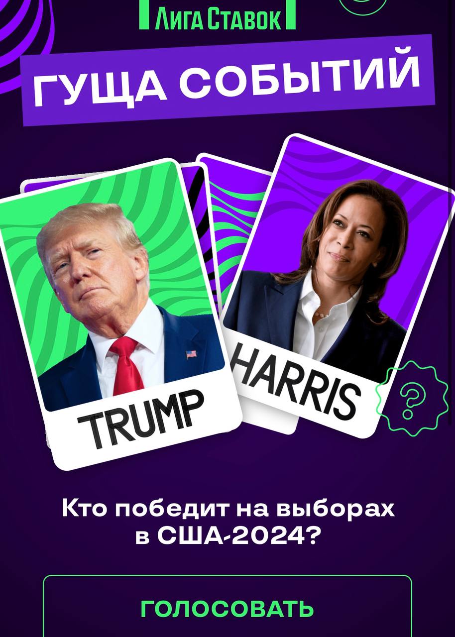 🇺🇸 Лига ставок обошла закон и хайпанула на выборах в США
БК запустила акцию — оставь прогноз за Трампа или Харрис
Ставки на это запрещены, но тут всё чисто, без денег. Хотя были кэфы 1.72 и 2.32 | Сетка — социальная сеть от hh.ru