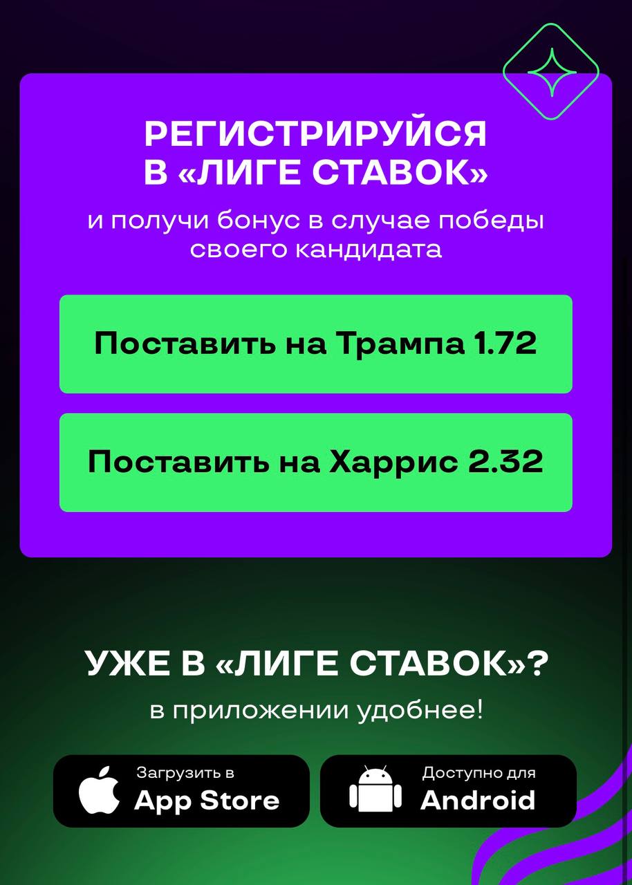 🇺🇸 Лига ставок обошла закон и хайпанула на выборах в США
БК запустила акцию — оставь прогноз за Трампа или Харрис
Ставки на это запрещены, но тут всё чисто, без денег. Хотя были кэфы 1.72 и 2.32 | Сетка — социальная сеть от hh.ru