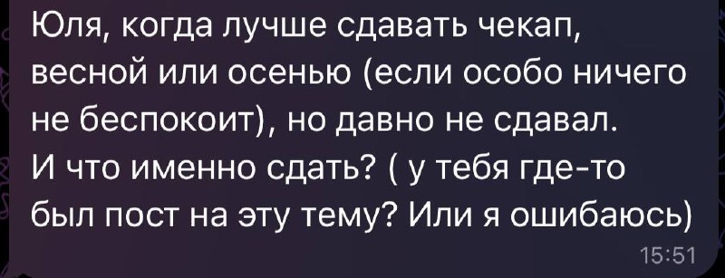 Пришло время прийти на следующую повторную консультацию 😂 пиши в личку, найдем времечко по блату.
Время года для чекапа не важно) но если ничего совсем не беспокоит, то сдает раз в год все равно | Сетка — социальная сеть от hh.ru