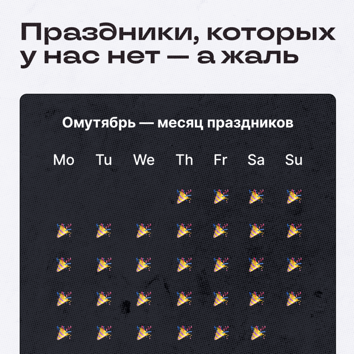 Праздники, которые мы реально заслужили
Коллеги, мы пришли с событиями, ради которых не стыдно устроить еще парочку выходных. Отпишитесь в комментах, какой праздник с радостью отметили бы. | Сетка — социальная сеть от hh.ru