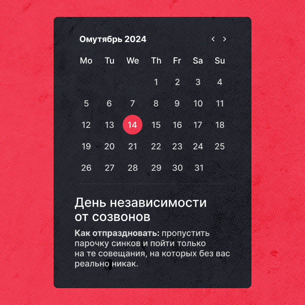 Праздники, которые мы реально заслужили
Коллеги, мы пришли с событиями, ради которых не стыдно устроить еще парочку выходных. Отпишитесь в комментах, какой праздник с радостью отметили бы. | Сетка — социальная сеть от hh.ru