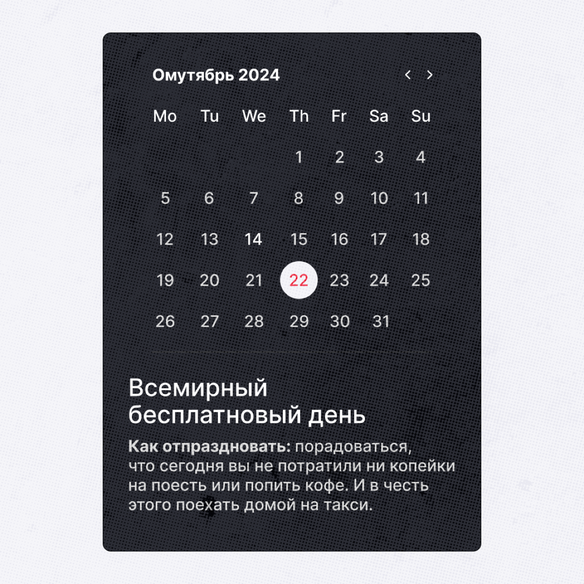 Праздники, которые мы реально заслужили
Коллеги, мы пришли с событиями, ради которых не стыдно устроить еще парочку выходных. Отпишитесь в комментах, какой праздник с радостью отметили бы. | Сетка — социальная сеть от hh.ru