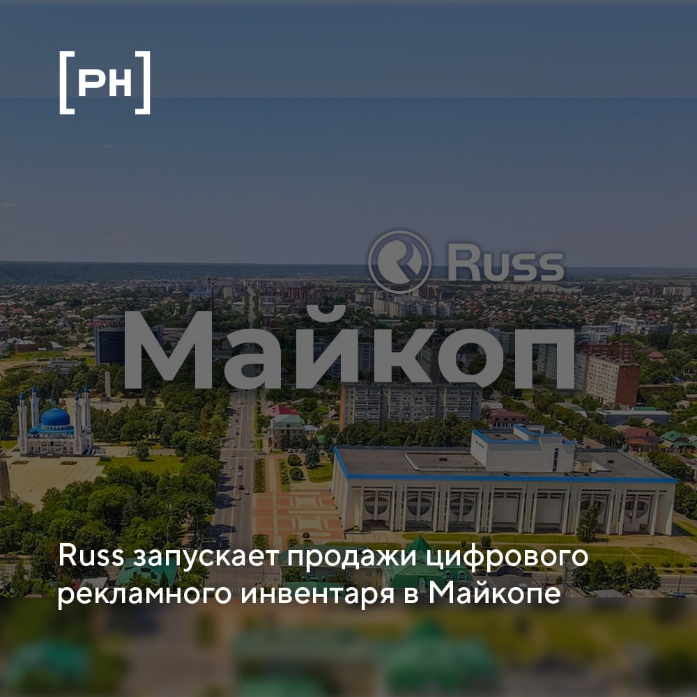 В перечень городов, где доступен рекламный инвентарь Russ, вошел Майкоп.
Рекламные конструкции установлены в столице Адыгеи по итогам торгов, победителем которых стала Группа | Сетка — социальная сеть от hh.ru