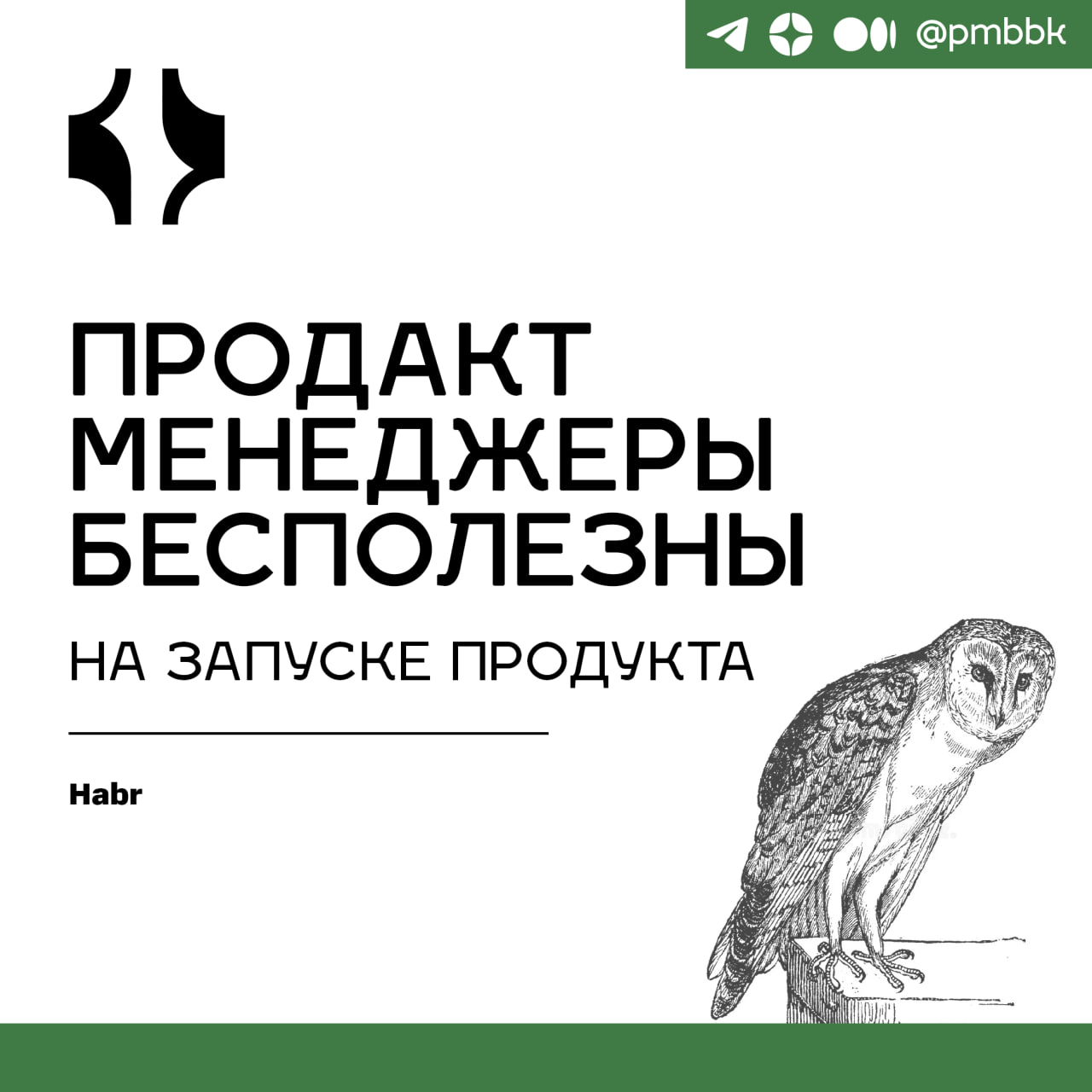🤏 Продакт менеджеры бесполезны на запуске продуктаМожете кидать в меня помидорами, но когда я пришёл в нашу компанию - через три месяца после очень тщательной аналитики мы уволили восемь продактов | Сетка — социальная сеть от hh.ru